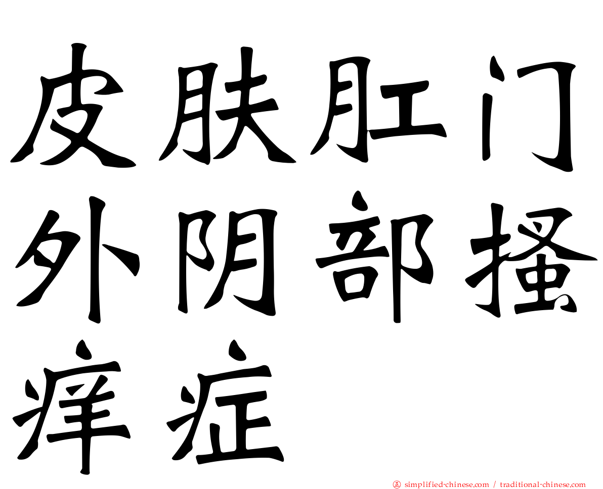 皮肤肛门外阴部搔痒症