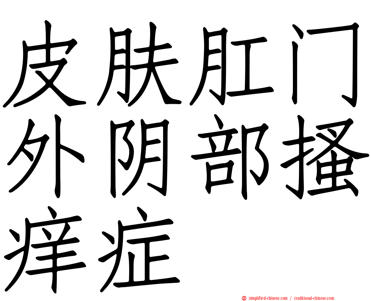 皮肤肛门外阴部搔痒症