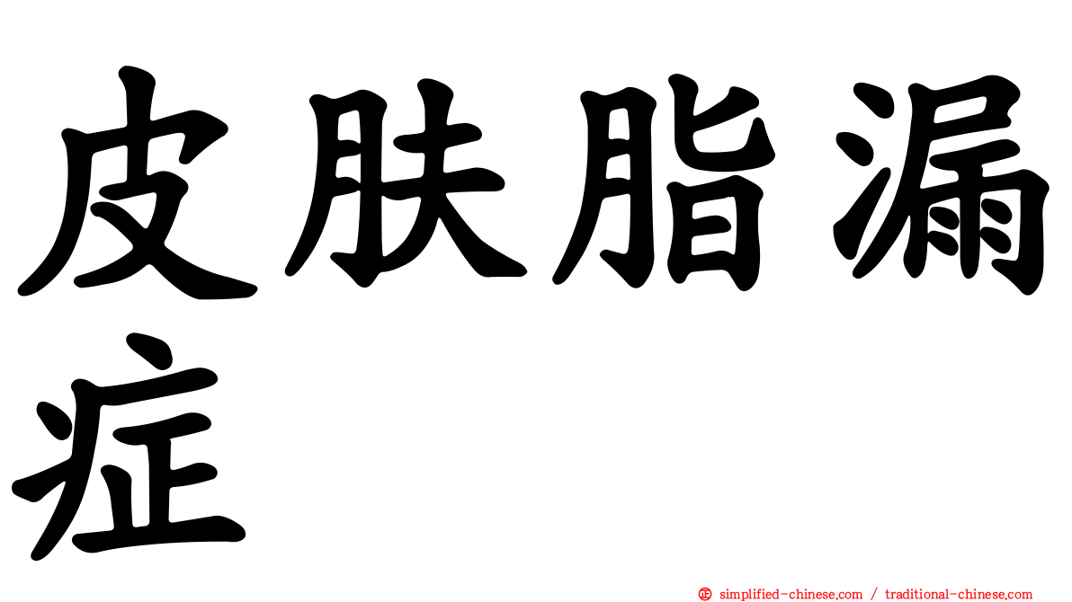 皮肤脂漏症