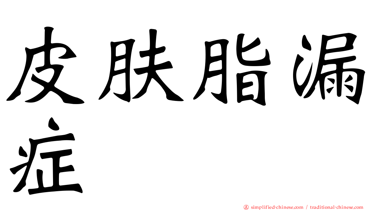 皮肤脂漏症