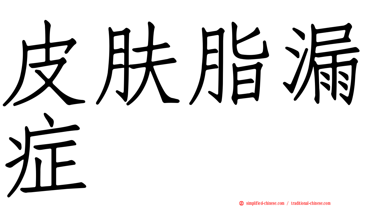 皮肤脂漏症