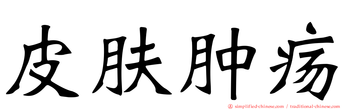 皮肤肿疡