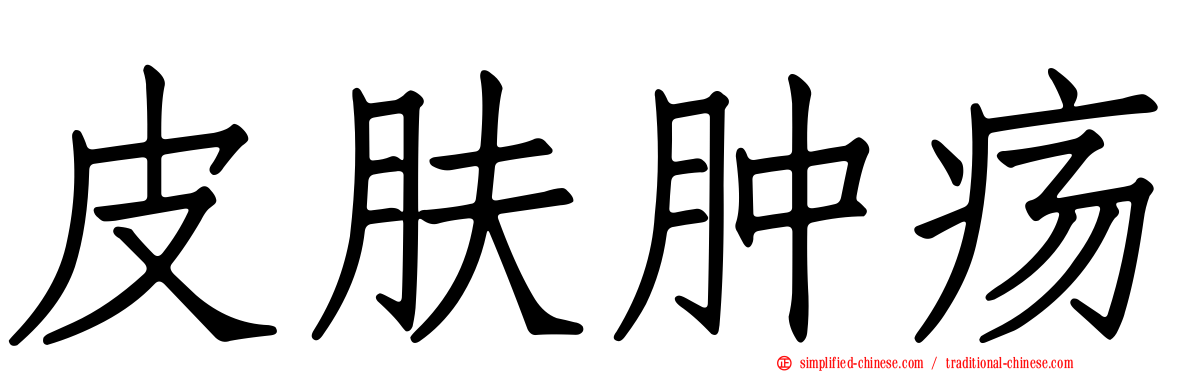 皮肤肿疡