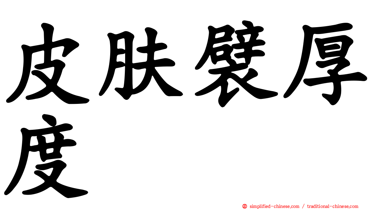 皮肤襞厚度
