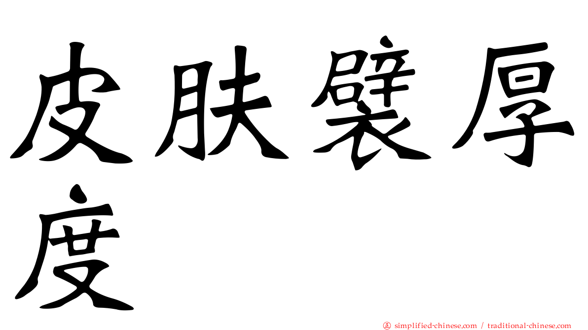 皮肤襞厚度