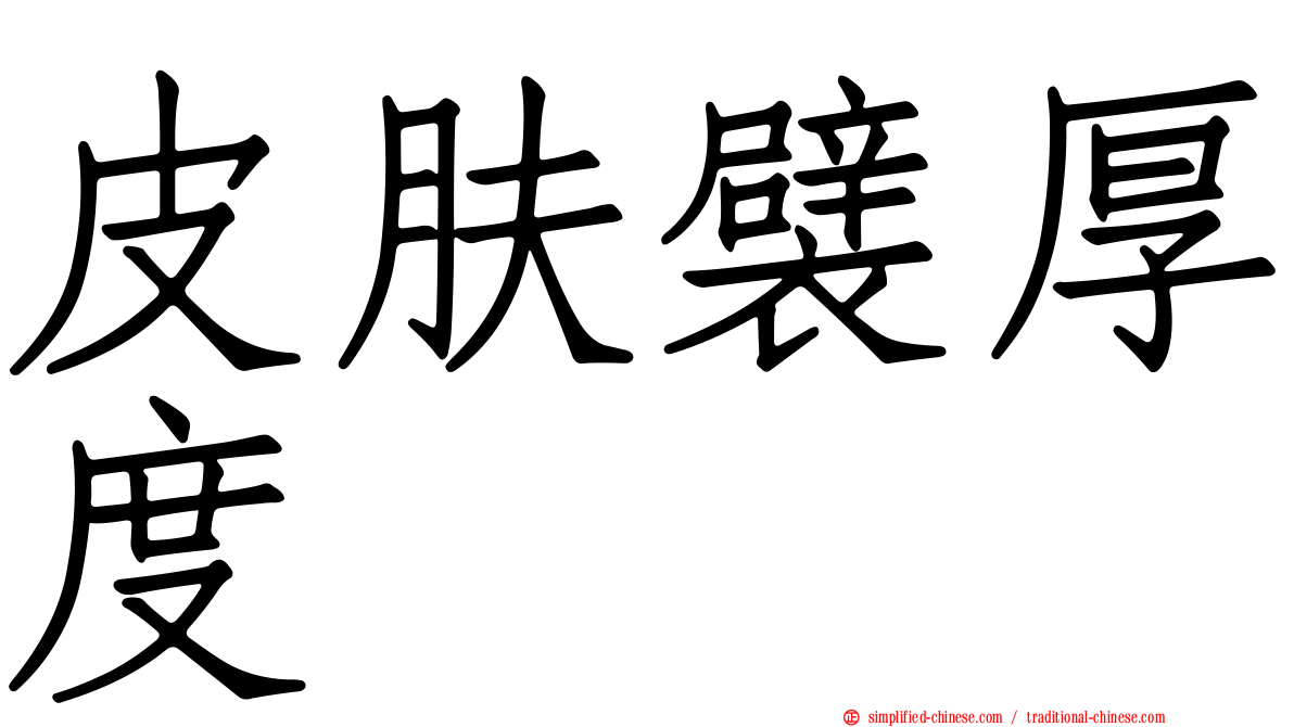 皮肤襞厚度