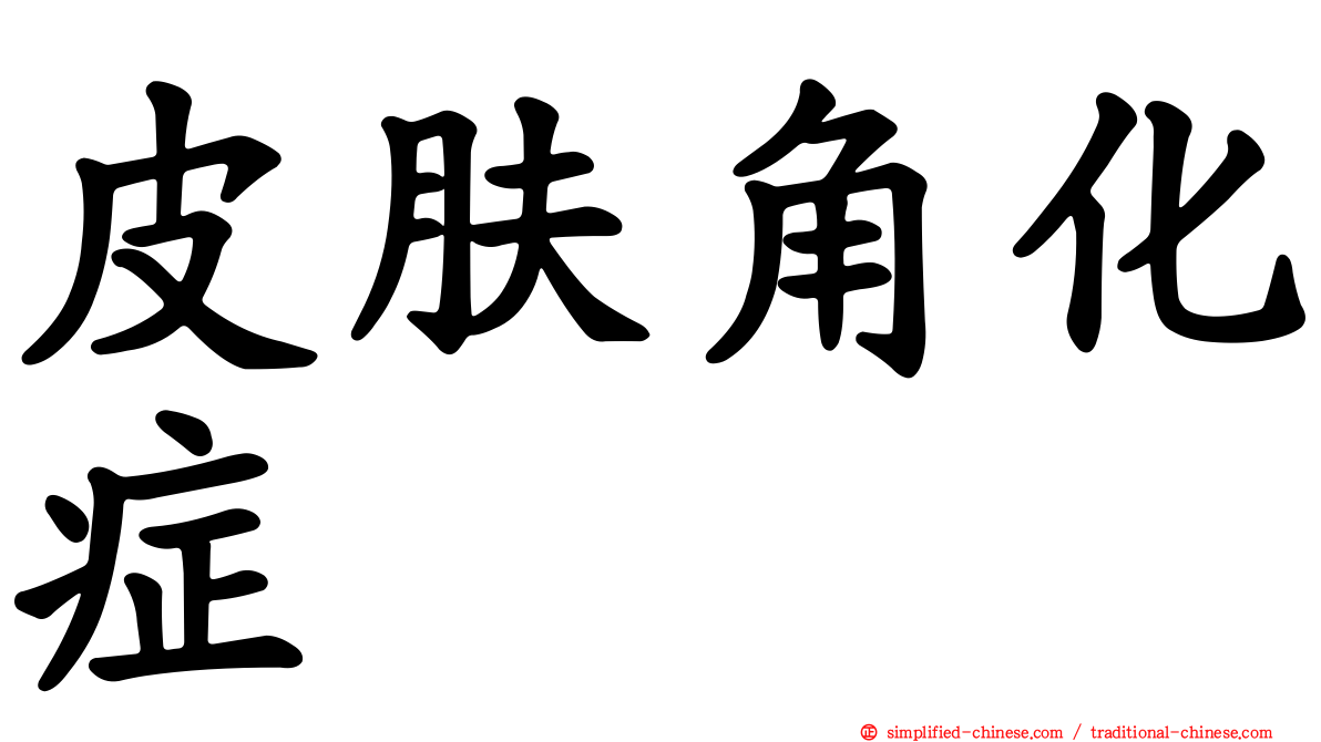 皮肤角化症