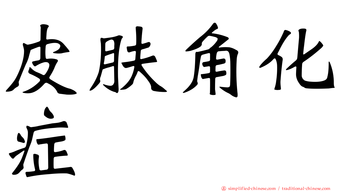 皮肤角化症
