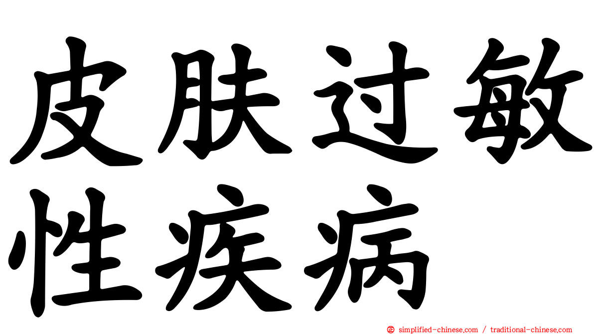 皮肤过敏性疾病