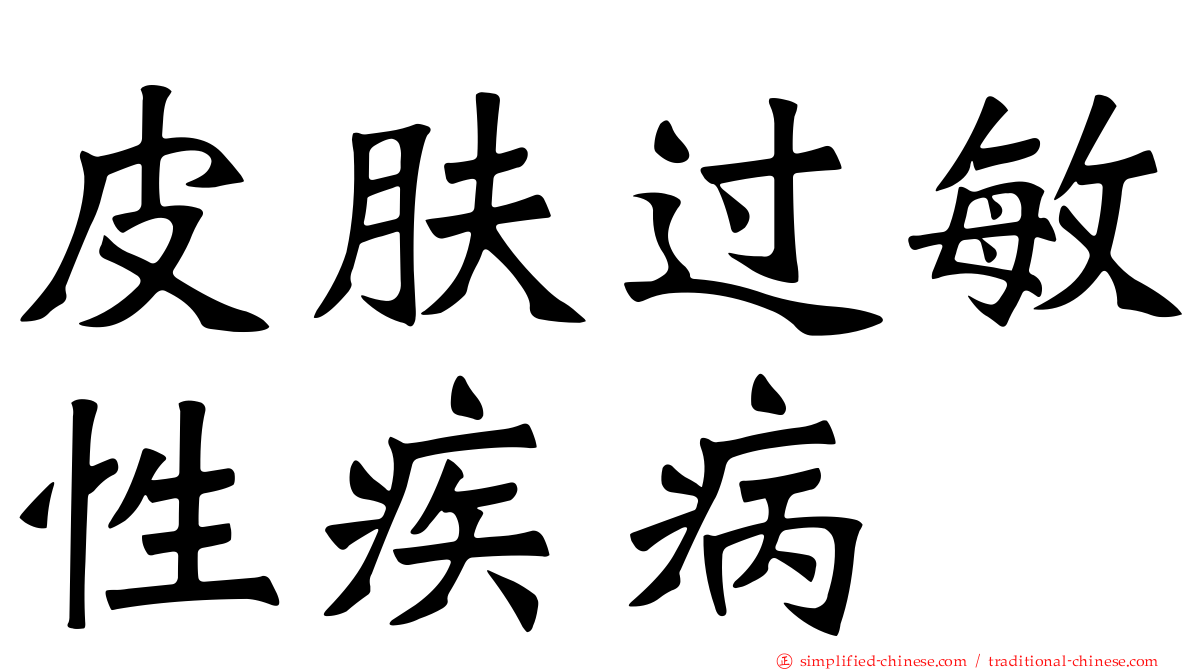 皮肤过敏性疾病