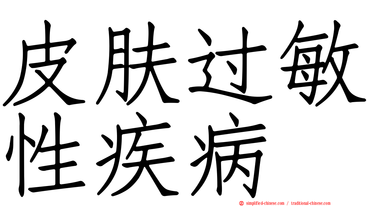 皮肤过敏性疾病