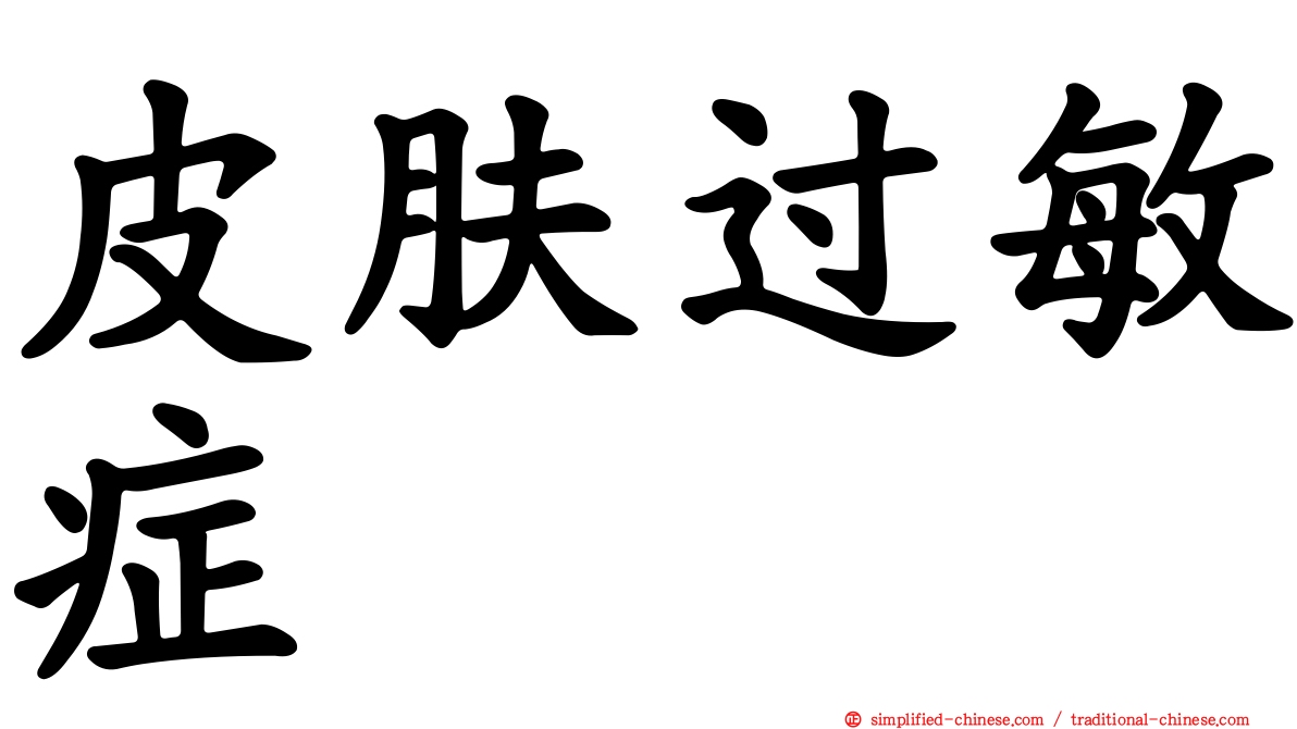 皮肤过敏症
