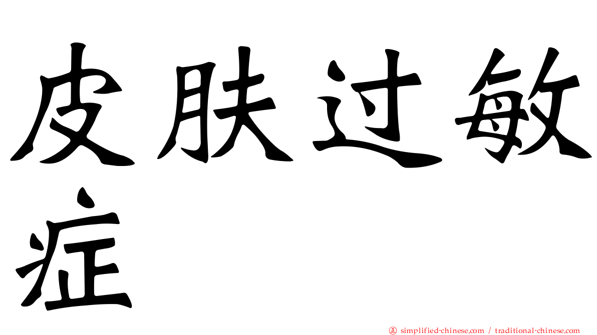皮肤过敏症