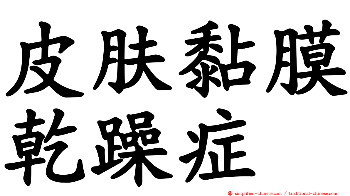 皮肤黏膜干躁症