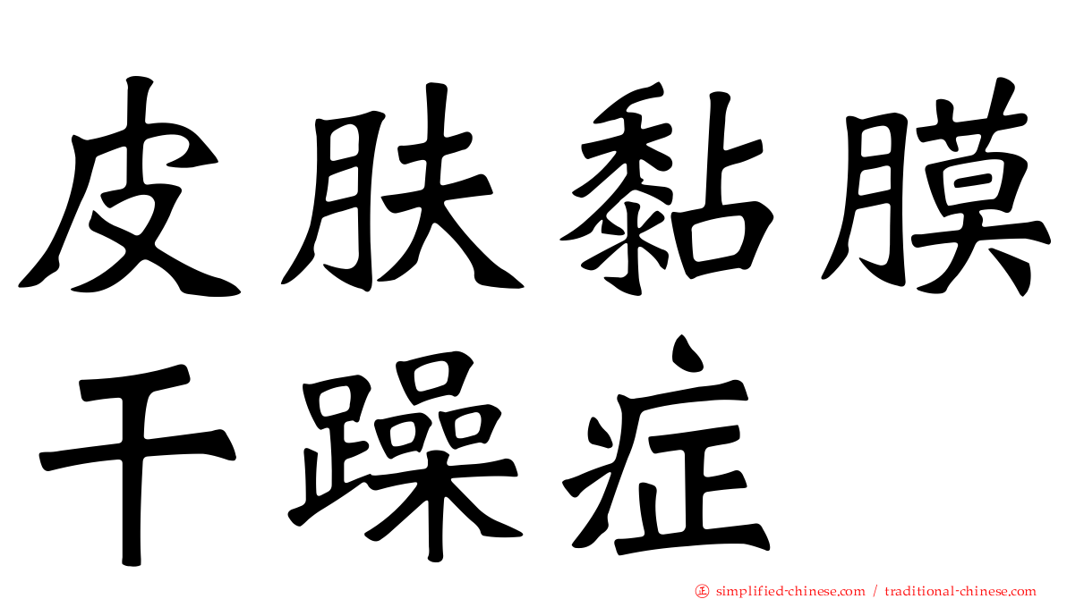 皮肤黏膜干躁症