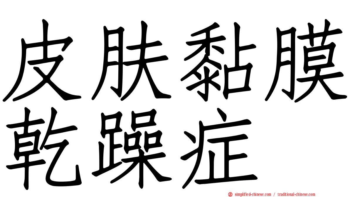 皮肤黏膜干躁症