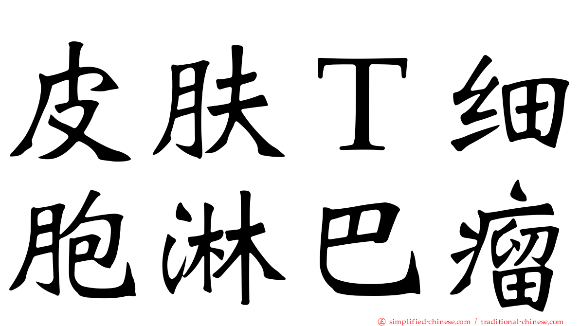 皮肤Ｔ细胞淋巴瘤