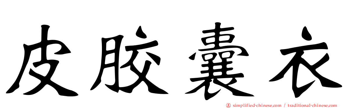皮胶囊衣