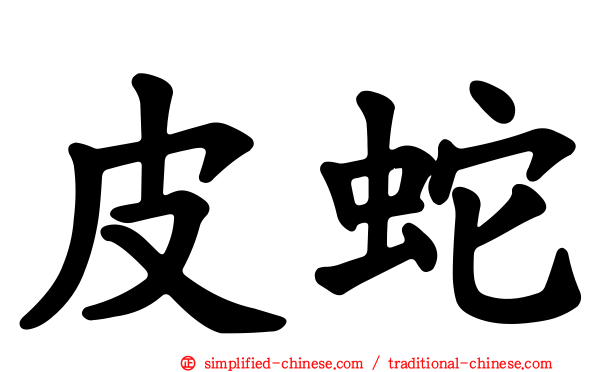皮蛇