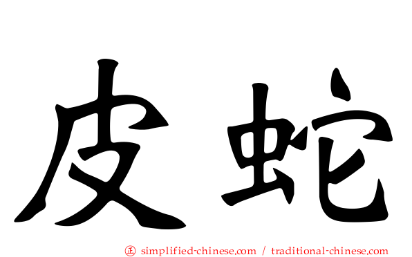 皮蛇
