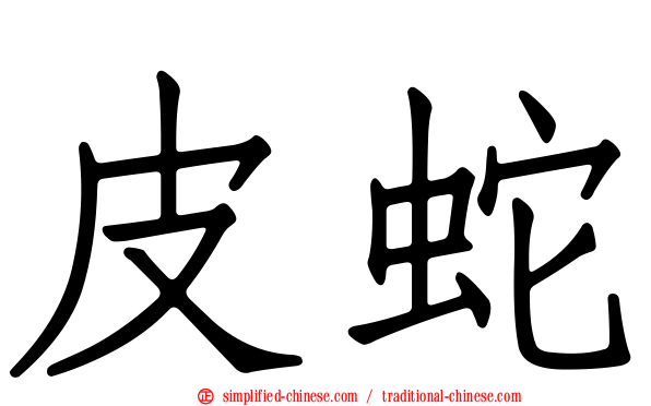 皮蛇