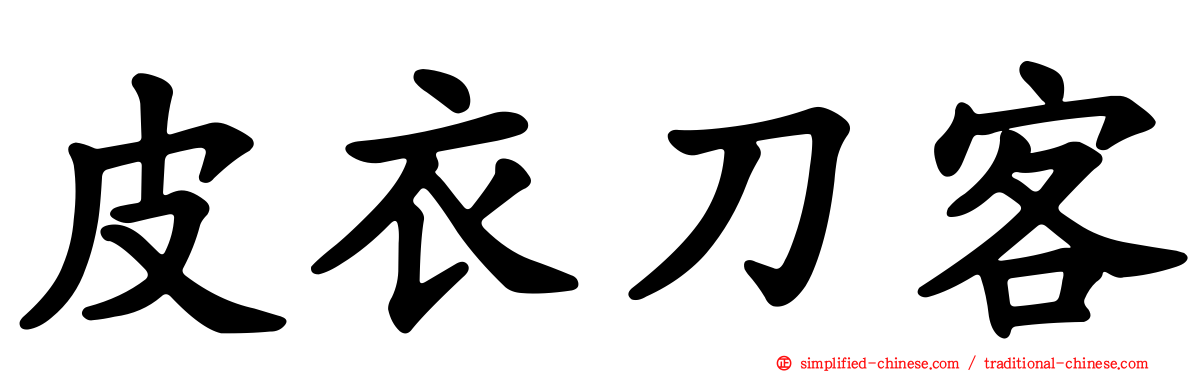 皮衣刀客