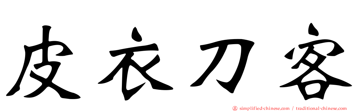 皮衣刀客