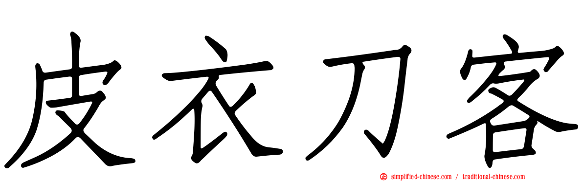 皮衣刀客