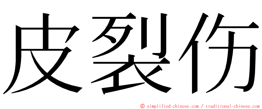 皮裂伤 ming font