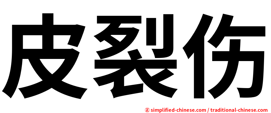 皮裂伤