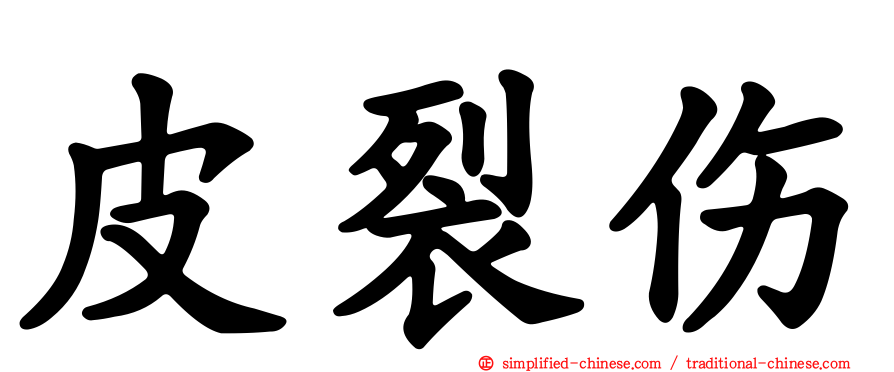 皮裂伤