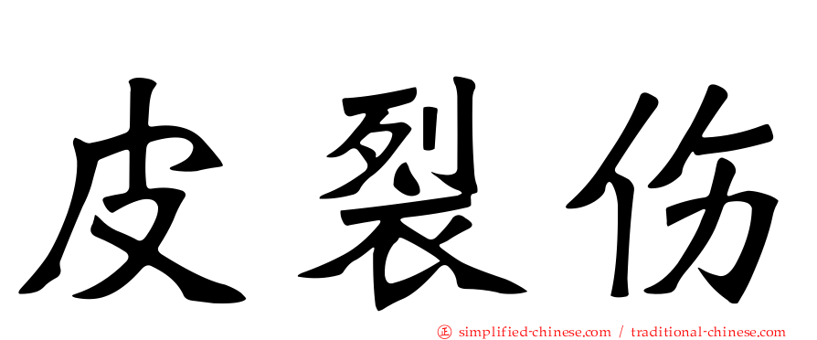 皮裂伤