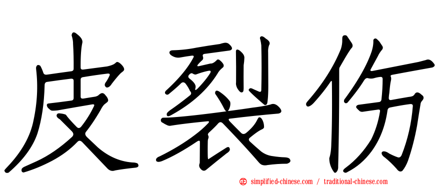 皮裂伤