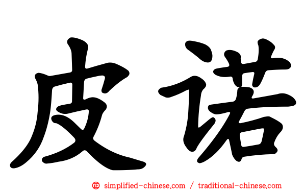 皮诺