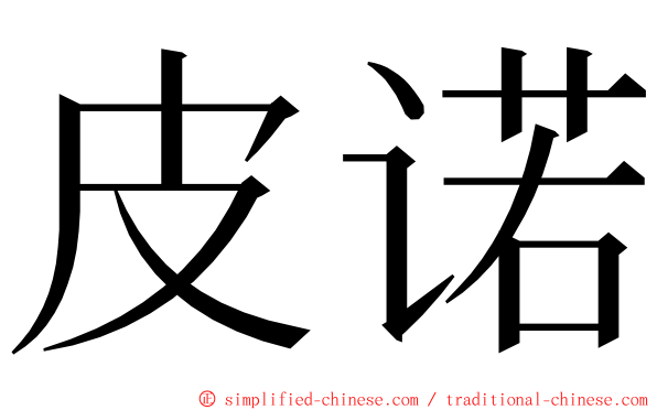 皮诺 ming font