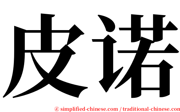 皮诺 serif font