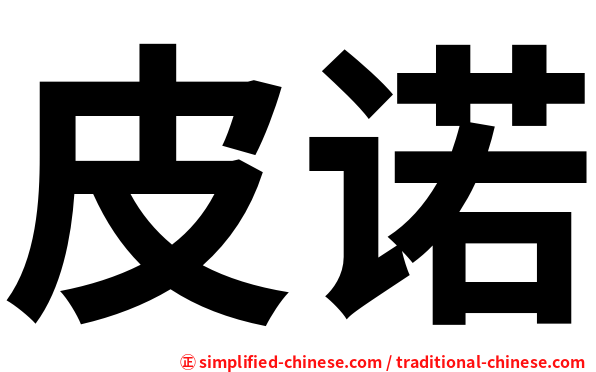 皮诺