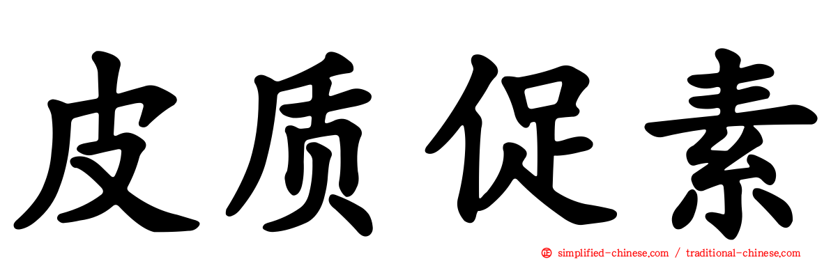 皮质促素