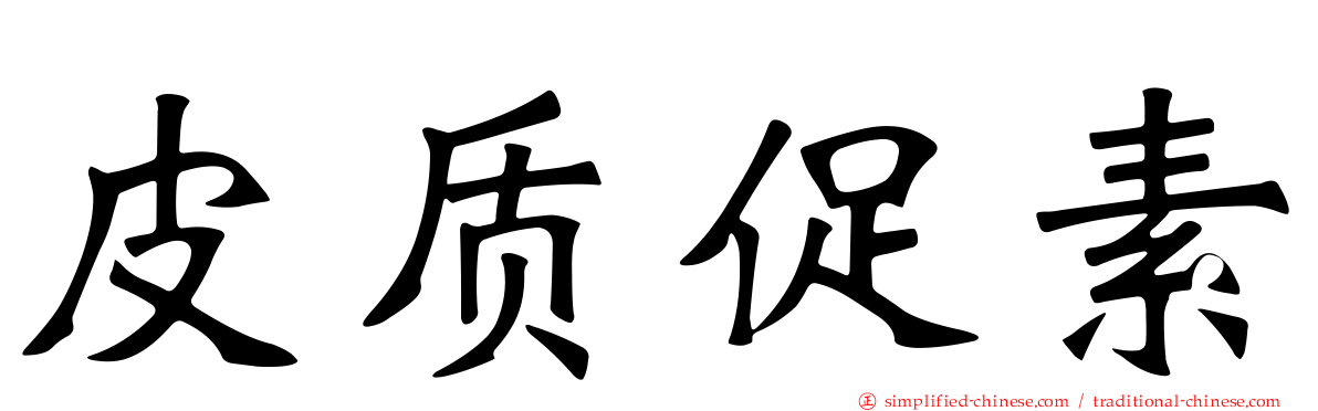 皮质促素