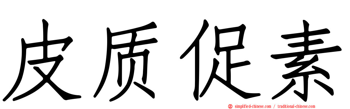 皮质促素