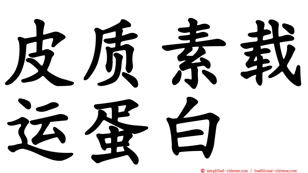 皮质素载运蛋白