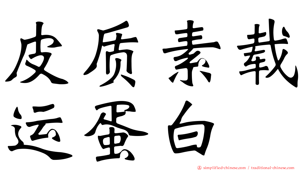 皮质素载运蛋白