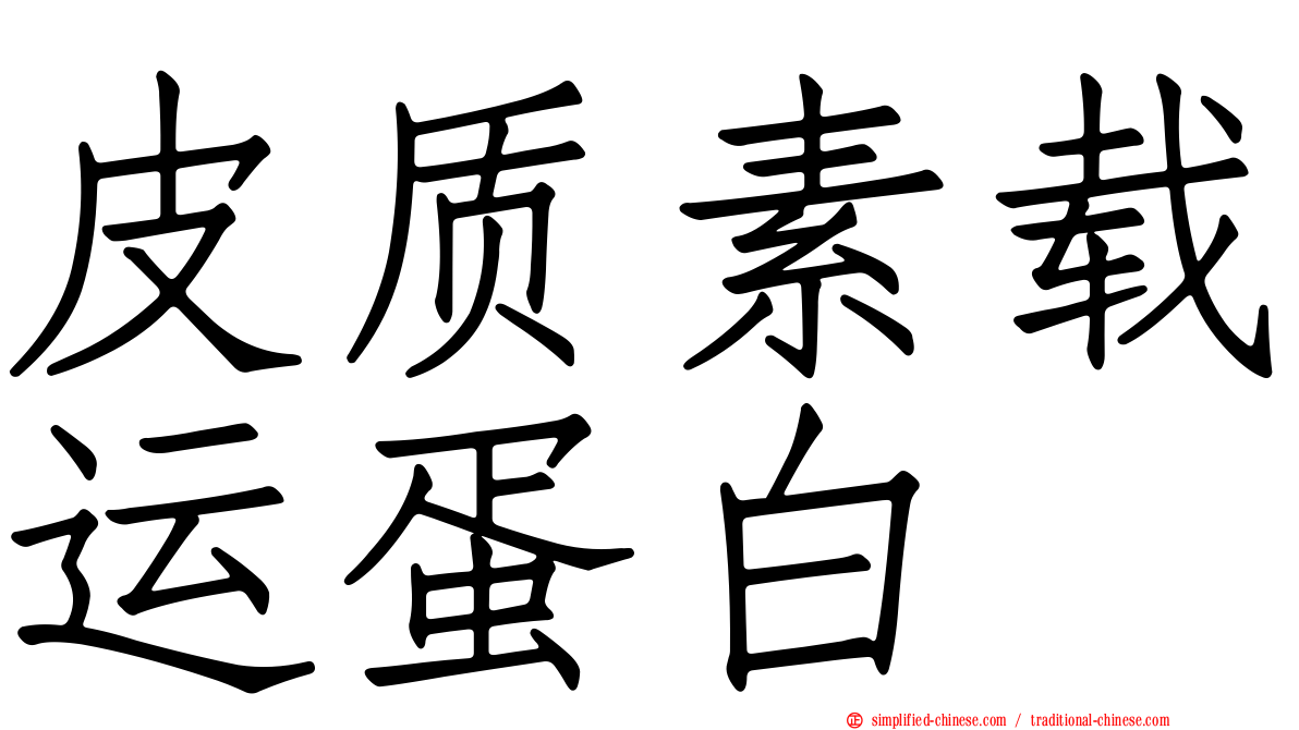 皮质素载运蛋白