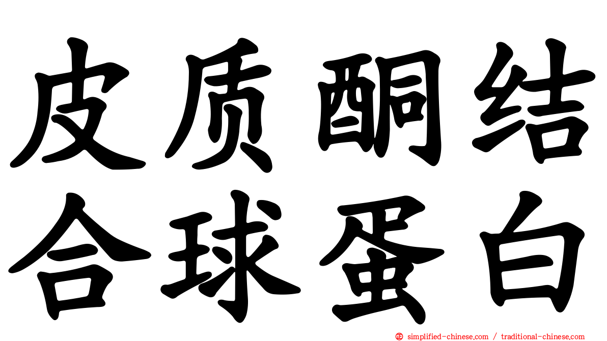 皮质酮结合球蛋白