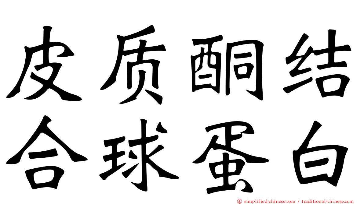 皮质酮结合球蛋白