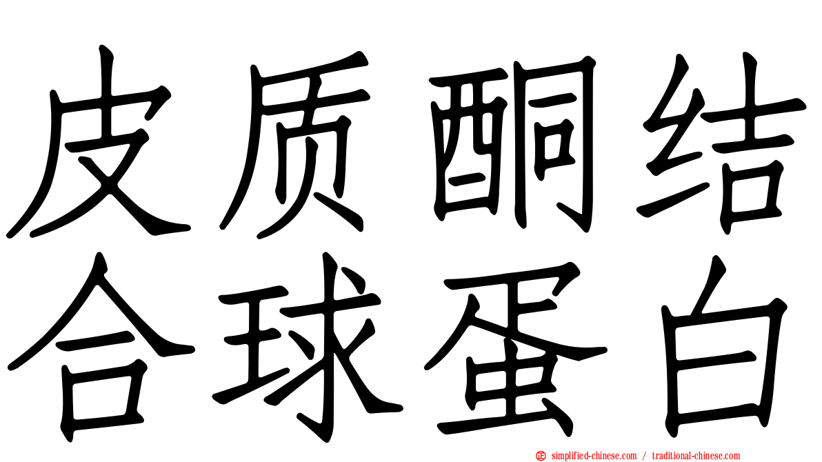 皮质酮结合球蛋白