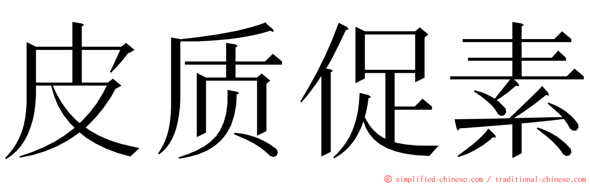 皮质促素 ming font