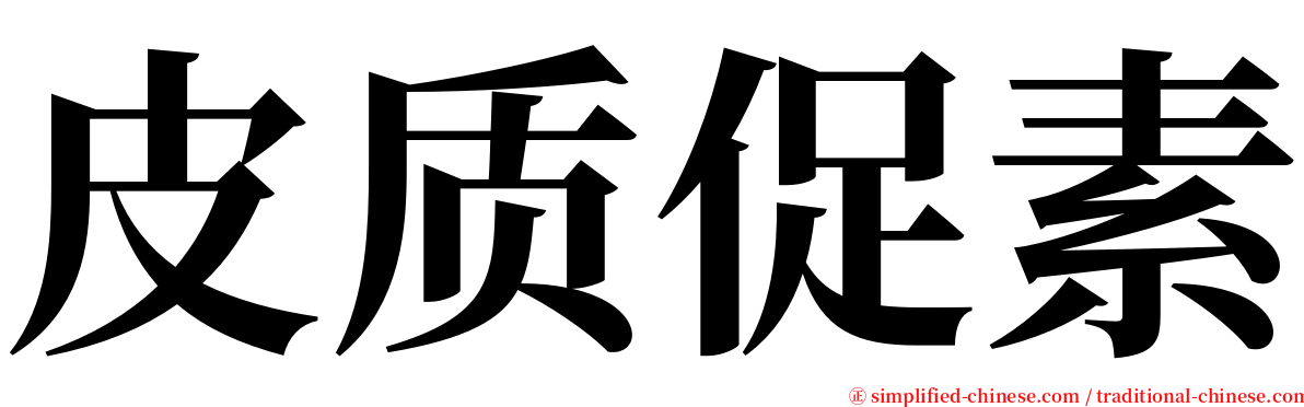 皮质促素 serif font