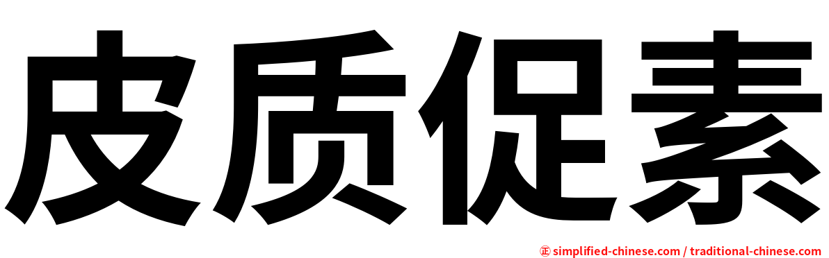 皮质促素