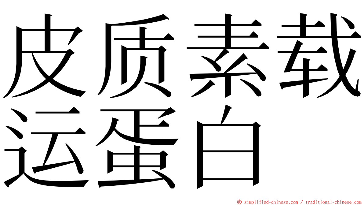 皮质素载运蛋白 ming font